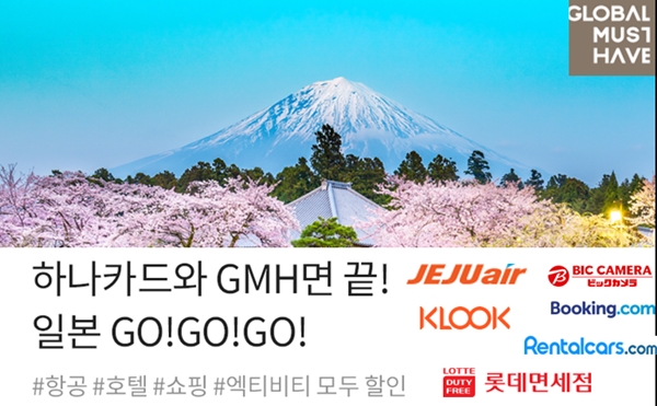 하나카드가 일본 벚꽂여행을 계획 중인 고객들을 위해 “하나카드와 GLOBAL MUST HAVE면 끝! 일본 GO!GO!GO!” 이벤트를 오는 5월까지 진행한다. ⓒ하나카드