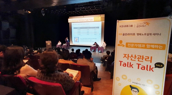 KB국민은행은 지난 3일 서울 강남구 KB아트홀에서 30대 직장인 120여명을 초청해 KB골든라이프 '전문가쌤과 함께하는 자산관리 톡톡(Talk Talk) 세미나'를 개최했다고 4일 밝혔다. ⓒKB국민은행