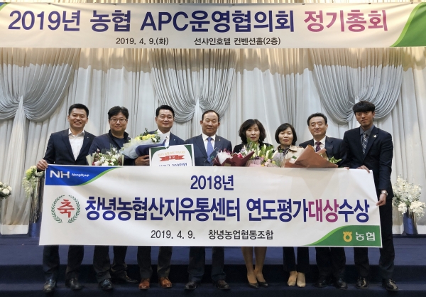 농협경제지주와 APC운영협의회는 9일 대전 선샤인호텔에서 '2019년 농협 APC 운영협의회 정기총회'를 개최했다. 2018년 농협 APC 연도평가 대상을 수상한 경남 창녕농협 관계자들이 기념 사진을 촬영하고 있다. ⓒ농협