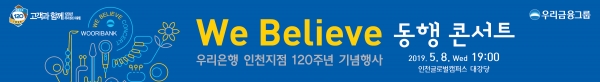 ‘We Believe 동행 콘서트’를 개최 ⓒ우리금융