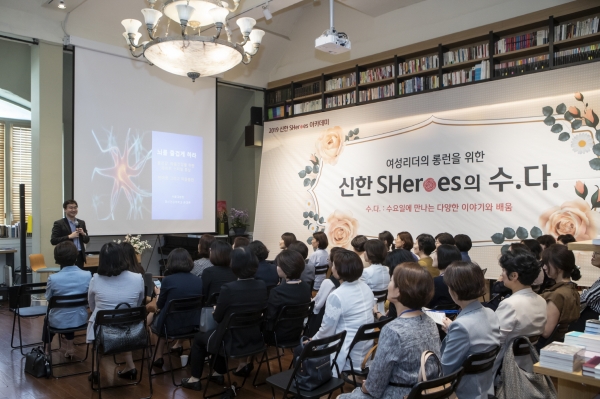 신한금융그룹(회장 조용병)의 대표 여성리더 육성프로그램인 '신한쉬어로즈(Shinhan SHeroes)'가 '신한 쉬어로즈 아카데미'를 신설하고 4일 오후 서울 강남구에 위치한 문화공간에서 2기 49명을 대상으로 1회차 강의를 진행했다. 이날 행사에 윤대현 서울대 정신의학과 교수가 신한쉬어로즈 2기 수강생을 대상으로 강연을 하고 있다. ⓒ신한금융그룹