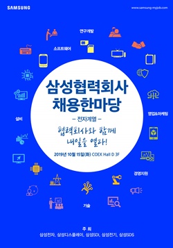 ‘2019 삼성 협력회사 채용 한마당’ 포스터 ⓒ 삼성전자