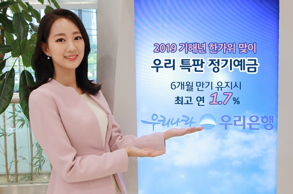 우리은행은 2019년 기해년 한가위를 기념해 ‘우리 특판 정기예금’을 출시했다고 10일 밝혔다. ⓒ우리은행