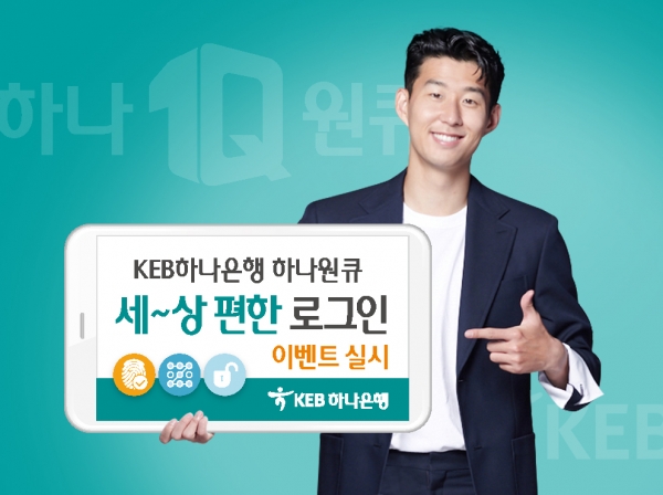 KEB 하나은행은 오는 10월 1일부터 한달 간 스마트폰 뱅킹앱 하나원큐의 로그인 방식을 간편방식으로 변경하는 손님들에게 추첨을 통해 스타벅스 커피 쿠폰을 증정하는 '하나원큐! 세~상 편한 로그인!' 이벤트를 진행한다고 30일 밝혔다. ⓒKEB 하나은행