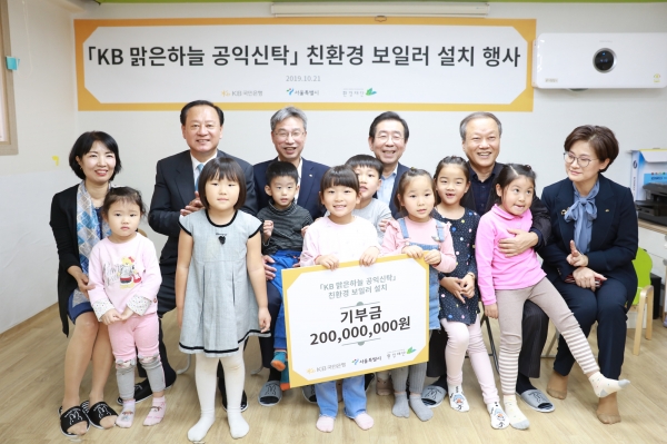 21일, 서울 마포구 신수 어린이집에서 열린 'KB 맑은하늘 공익신탁 친환경 보일러 설치 행사'에서 참석자들이 기념촬영을 하고 있다. (뒷줄 왼쪽에서 세번째부터) 허인 KB국민은행장, 박원순 서울시장, 최열 환경재단 이사장. ⓒKB국민은행