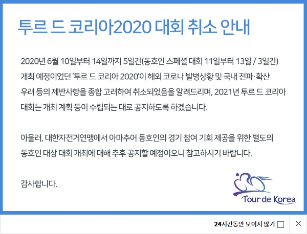 국민체육진흥공단은 오는 6월 10일부터 14일까지 개최할 예정이었던 ‘2020년 투르 드 코리아 및 투르 드 코리아 스페셜 대회’를 취소했다고 20일 밝혔다. ⓒ 국민체육진흥공단