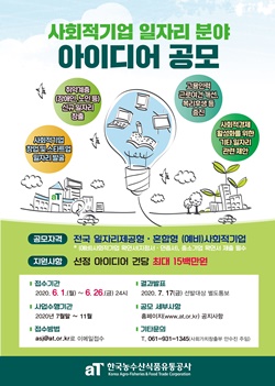 한국농수산식품유통공사 사회적기업 일자리 분야 아이디어 공모 포스터 ⓒ 한국농수산식품유통공사