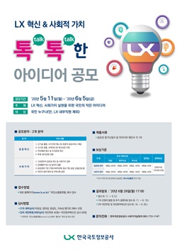 한국국토정보공사 ‘LX 혁신 & 사회적 가치 UP, 톡톡한 아이디어 공모전’ 포스터 ⓒ 한국국토정보공사