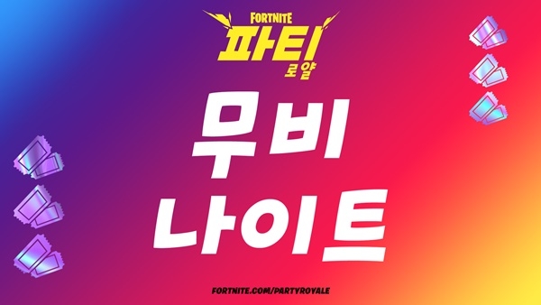 ‘포트나이트’, ‘파티로얄’에서 영화 상영회와 음악 공연 개최 ⓒ에픽게임즈