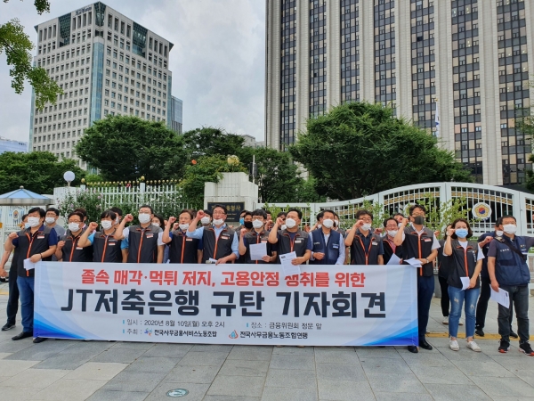 전국사무금융서비스노동조합은 10일 서울 중구에 위치한 금융위원회 앞에서 '졸속매각, 먹튀저지, 고용안정 쟁취'를 위한 JT저축은행 매각 저지 기자회견을 열었다. ⓒ시사오늘