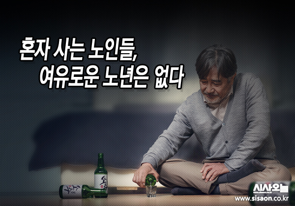 혼자사는 노인의 수가 계속해서 증가하고 있다. ⓒ시사오늘 김유종.