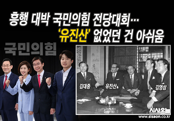 40대 기수론 당시 유진산과 같은 희생적 리더십이 없었다는 점은 국민의힘 전당대회의 아쉬움으로 남는다. ⓒ시사오늘 김유종
