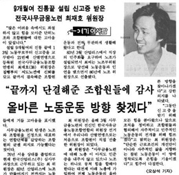 1988년 8월 16일 한겨레신문에 보도된 최재호 위원장 인터뷰ⓒnavernewlibrary