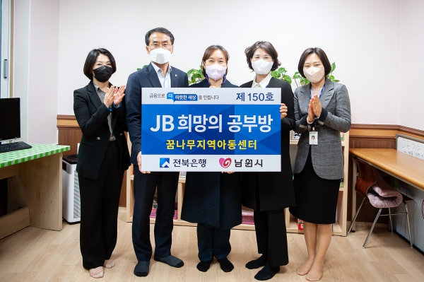 JB금융그룹 전북은행은 남원 꿈나무지역아동센터에서 'JB희망의 공부방 제150호' 오픈식을 실시했다고 23일 밝혔다. ⓒ전북은행