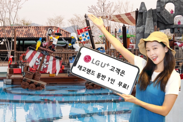 LG유플러스가 고객을 대상으로 레고랜드 1+1 무료 쿠폰 증정 이벤트를 실시한다. ⓒ LG유플러스
