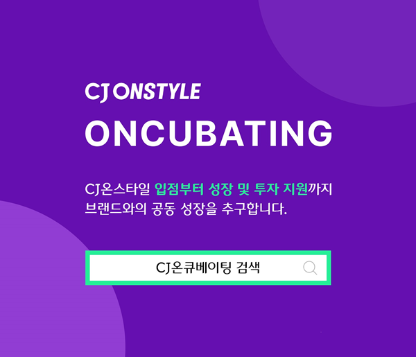 CJ온스타일은 오는 10일부터 27일까지 유망 H&B 브랜드의 발굴 및 성장을 지원하는 '온큐베이팅'(Onstyle+Incubating) 2기를 모집한다고 9일 밝혔다. ⓒCJ온스타일
