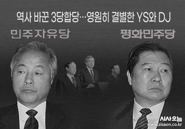 계속된 야권 통합 실패에 군부독재 종식을 위한 제3의 길을 모색한 YS는 민정당·공화당과 합당을 결행한다. ⓒ시사오늘 정세연