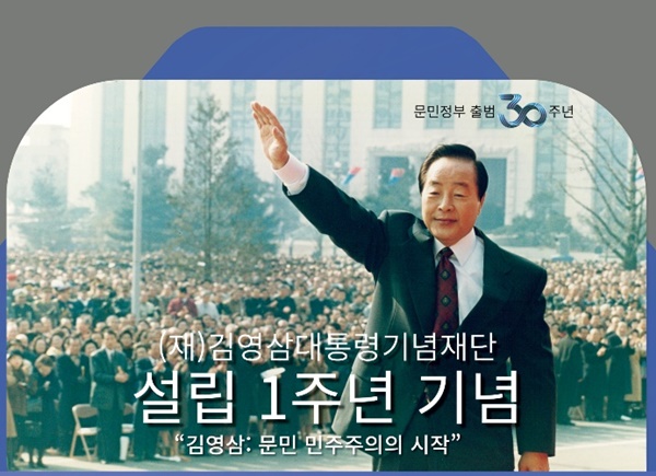 재단법인 김영삼대통령재단이 오는 15일 오후 6시 한국프레스센터에서 김현철 이사장의 특강과 함께 열린다.ⓒ김영삼재단 1주년 리플렛 상단