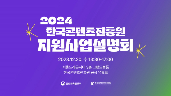 2024년 한국콘텐츠진흥원 지원사업 설명회 포스터ⓒ사진제공 = 한국콘텐츠진흥원