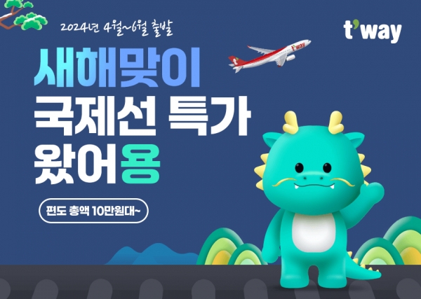티웨이항공이 새해맞이 국제선 노선의 항공권 초특가 할인 이벤트를 실시한다. ⓒ 티웨이항공