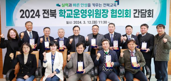 전북교육청이 학교운영위원장협의회 간담회를 개최했다. ⓒ전북교육청