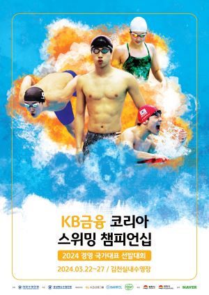 KB금융이 타이틀스폰서로 참여하는 ‘2024 KB금융 코리아 스위밍 챔피언십’ 홍보 포스터. ⓒKB금융그룹<br>