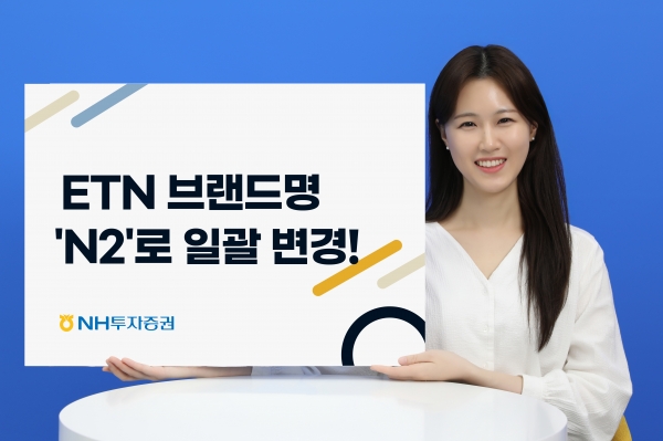 ETN 브랜드명 변경 홍보 이미지. ⓒ사진제공 = NH투자증권