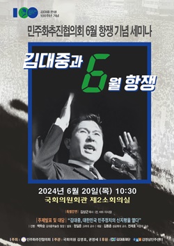 김대중 전 대통령 탄생 100주년을 맞아 ‘김대중과 6월 민주항쟁’ 기념세미나가 개최된다.ⓒ사진제공=민추협