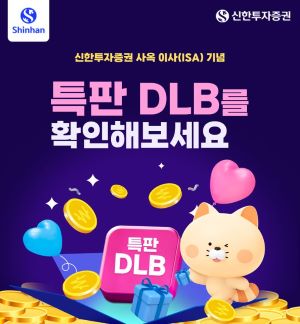 DLB 홍보 이미지. ⓒ사진제공 = 신한투자증권