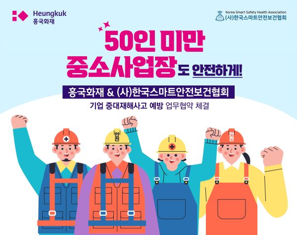 흥국화재가 고용노동부 산하 사단법인 한국스마트안전보건협회와 ‘기업 중대재해사고 예방을 위한 업무협약’을 체결했다. ⓒ흥국화재