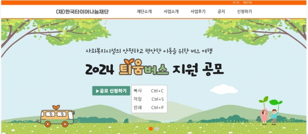 한국타이어나눔재단 홈페이지ⓒ재단 홈피 캡쳐