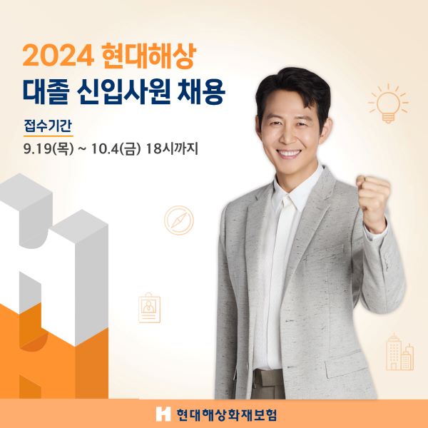 현대해상이 2024년 대졸 신입사원 신규 채용을 진행한다. ⓒ현대해상