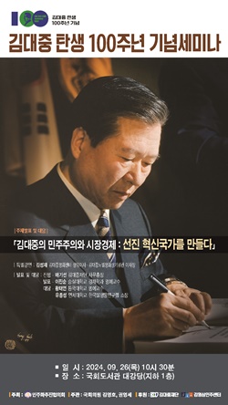 ‘김대중의 민주주의와 시장경제 선진 혁신국가를 만들다’라는 주제로 김대중 대통령 탄생 100주년 기념 민추협 학술회의가 26일 국회도서관에서 열린다.ⓒ사진제공 : 민추협