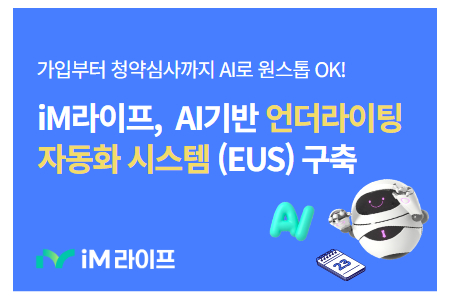 iM라이프가 인공지능(AI) 기술 등으로 고도화한 최첨단 전문가언더라이팅시스템을 가동한다. ⓒiM라이프