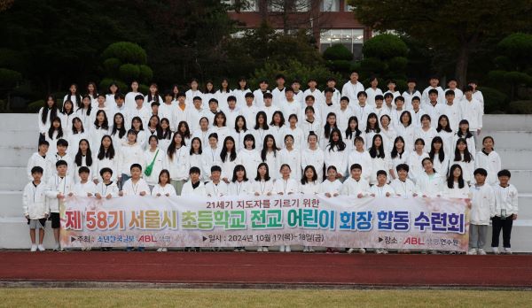 ABL생명이 서울시 초등학교 어린이 회장 120여 명을 대상으로 ‘제58기 서울시 초등학교 어린이 회장단 수련회’를 개최했다. ⓒABL생명