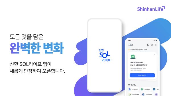 신한라이프가 비대면 디지털 업무를 확대하고 개인별 맞춤 서비스를 제공하기 위해 계약관리 플랫폼 ‘신한SOL라이프’ 앱을 새롭게 오픈했다. ⓒ신한라이프