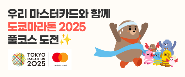 우리카드가 ‘도쿄마라톤 2025’ 참가권 증정 이벤트를 진행한다. ⓒ우리카드