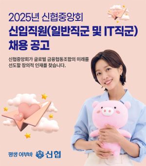 신협중앙회가 2025년도 신입직원을 공개 채용한다. ⓒ신협중앙회