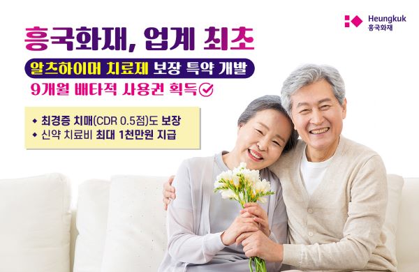 흥국화재가 알츠하이머 치료제 비용을 보장하는 특약을 개발해 9개월 배타적사용권을 획득했다. ⓒ흥국화재