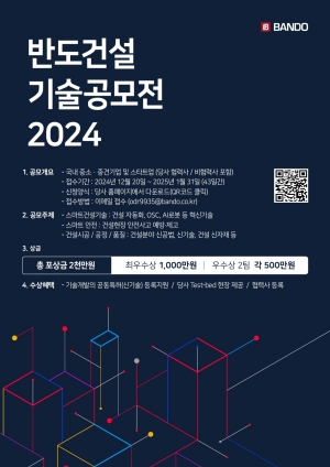 반도건설 ‘2024 제2회 반도 기술공모전’ 포스터. ⓒ반도건설