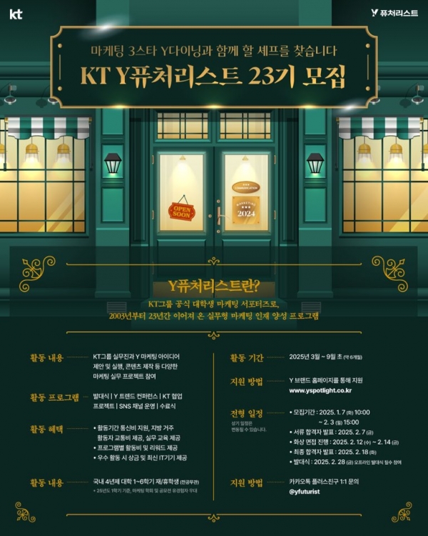 KT는 2025년도에 활약할 KT의 대학생 마케팅 서포터즈 그룹 ‘Y퓨처리스트’를 오는 2월 3일까지 모집한다고 13일 밝혔다. ⓒKT