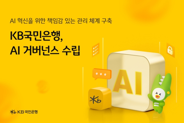 KB국민은행, AI 거버넌스 수립