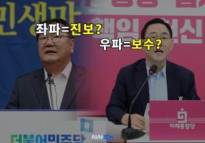 [주간필담] 좌파는 진보, 우파는 보수…맞아? - 시사오늘(시사ON)