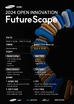 삼성물산이 서울경제진흥원과 함께 개최하는 '2024 FutureScape' 오픈이노베이션 포스터. ⓒ사진제공 = 삼성물산