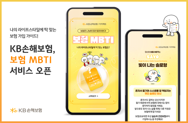 KB손해보험이 고객 특성정보에 기반한 맞춤형 보장분석 서비스 ‘보험 MBTI’를 출시했다. ⓒKB손해보험