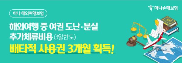 하나손해보험의 하나해외여행자보험 ‘해외여행 중 여권 도난·분실 추가체류비용(3일한도) 특약’이 배타적 사용권 3개월을 획득했다. ⓒ하나손해보험