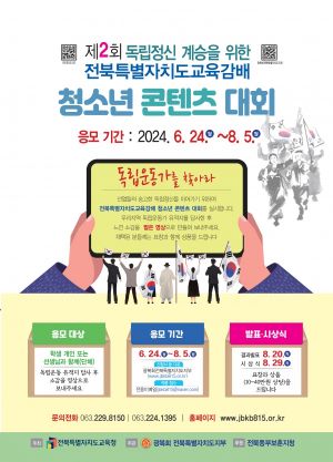 전북교육청이 주최하는 ‘제2회 독립정신 계승을 위한 청소년 콘텐츠 대회’가 8월5일까지 진행된다. ⓒ전북특별자치도교육청